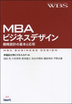 MBAビジネスデザイン 戰略設計の基本と