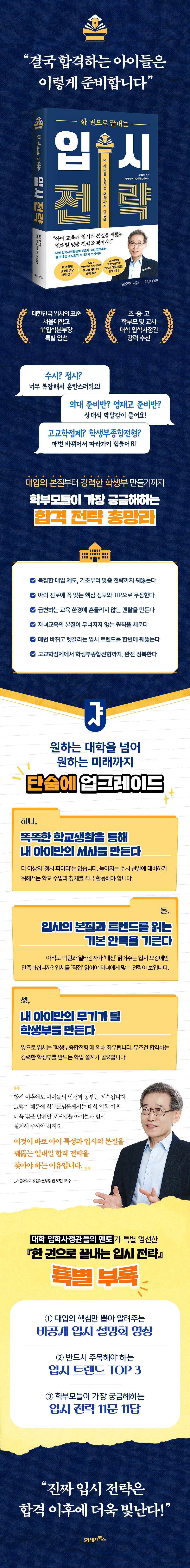 한 권으로 끝내는 입시 전략 /내 자녀를 원하는 대학까지 단숨에 상세이미지