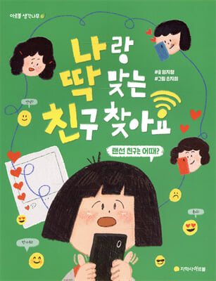 나랑 딱 맞는 친구 찾아요