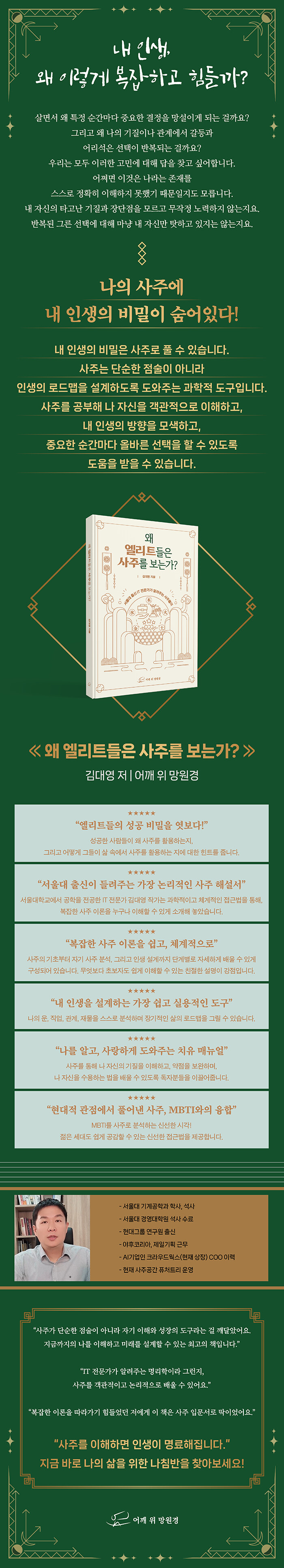 왜 엘리트들은 사주를 보는가? | 김대영 | 어깨위망원경 - 예스24