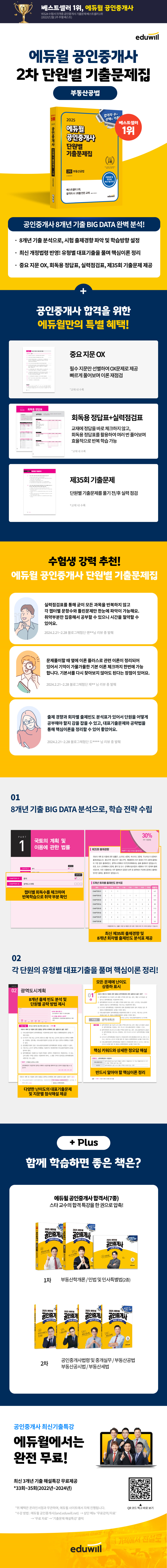 [IMG서지정보] 2025 에듀윌 공인중개사 2차 단원별 기출문제집 부동산공법_940