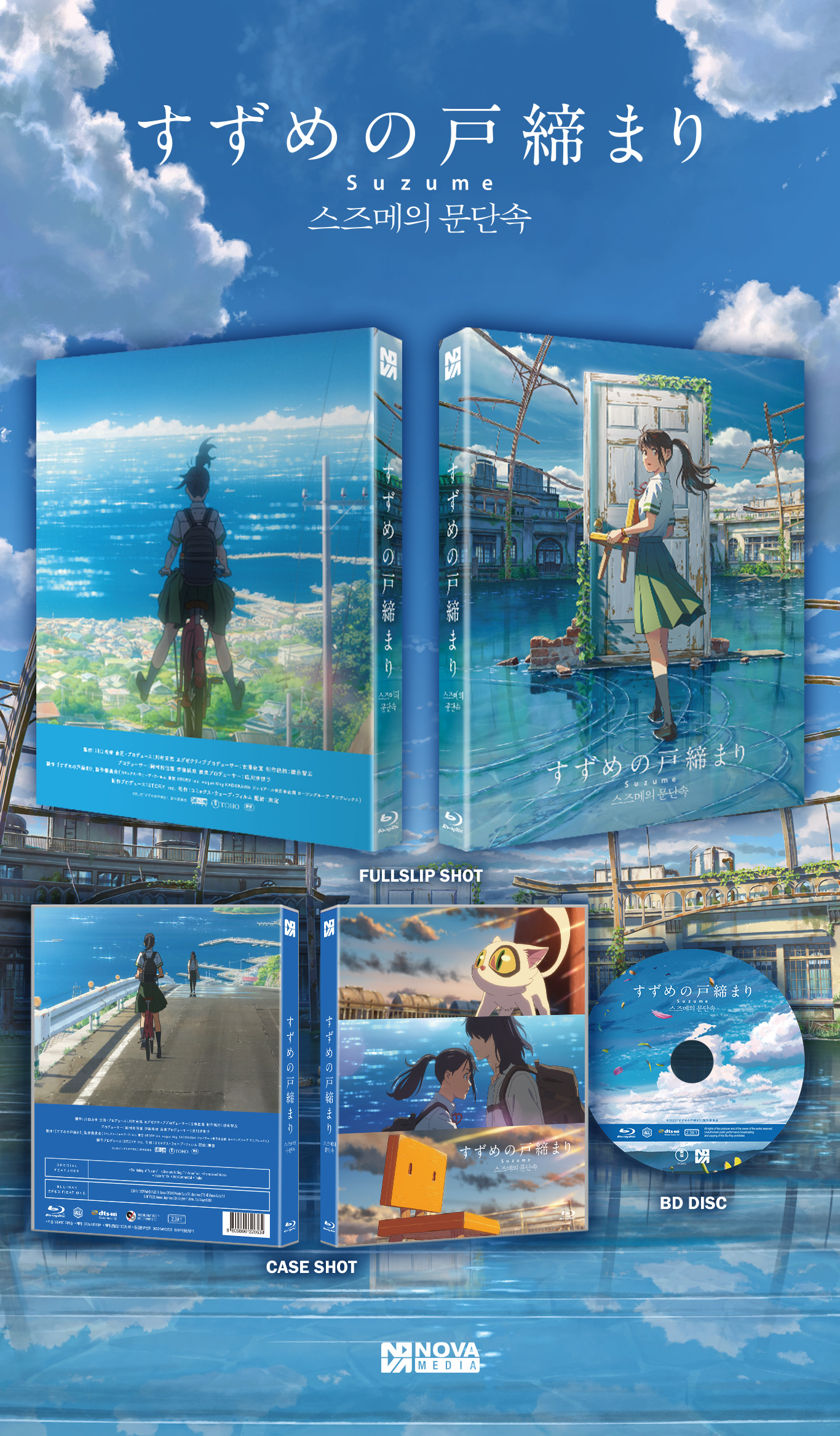 스즈메의 문단속 (1Disc, 풀슬립 일반판) : 블루레이 | 노바미디어