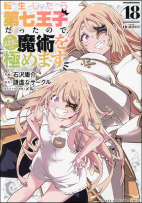 轉生したら第七王子だったので,氣ままに魔術を極めます 18