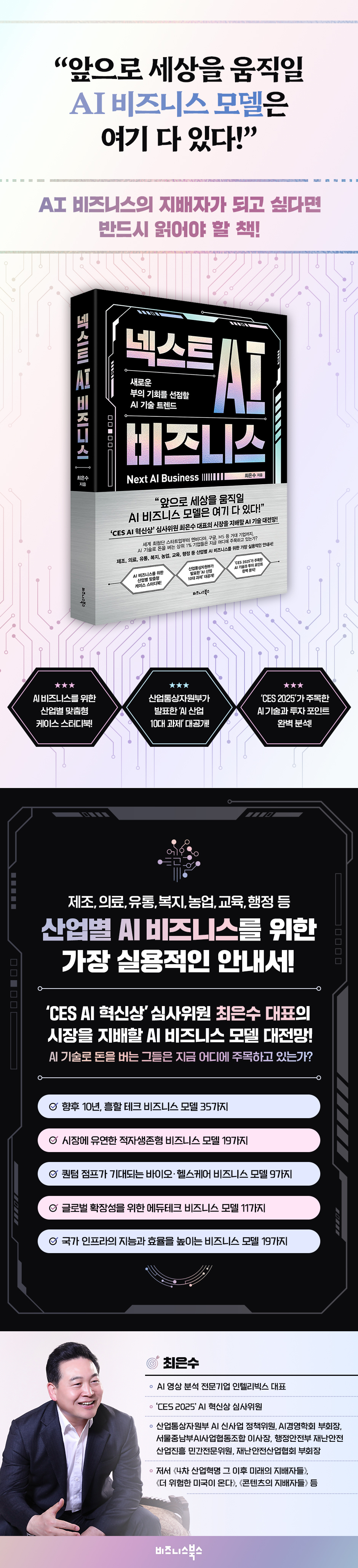 넥스트 AI 비즈니스 | 최은수 | 비즈니스북스 - 예스24