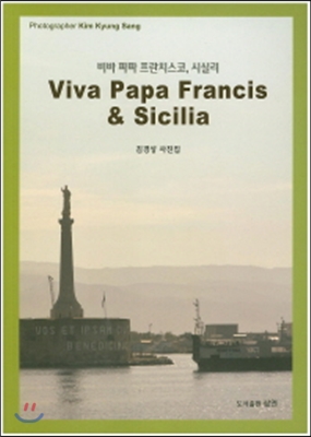 비바 파파 프란치스코, 시실리 Viva Papa Francis &amp; Sicilia