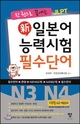 新일본어능력시험 필수단어 N3 N4