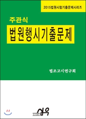 주관식 법원행시 기출문제