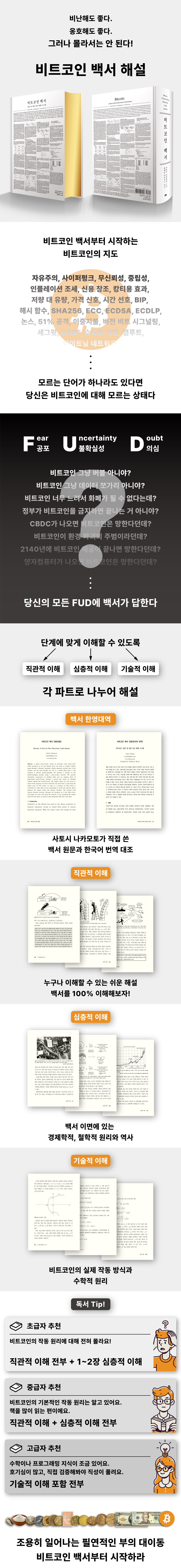 비트코인 백서 해설 | 사토시 나카모토 | 필레우시스 - 예스24