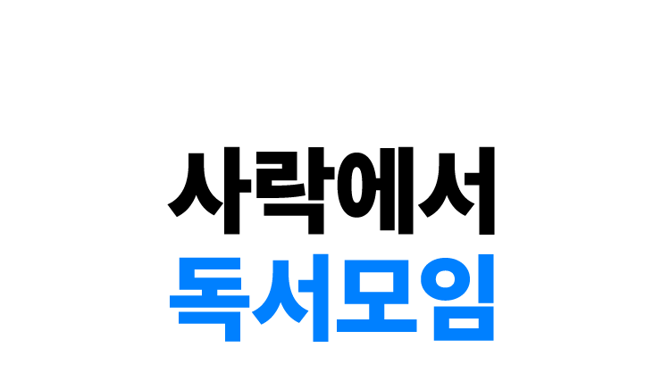 사락 독서모임 팔로우 : 사락에서 독서모임