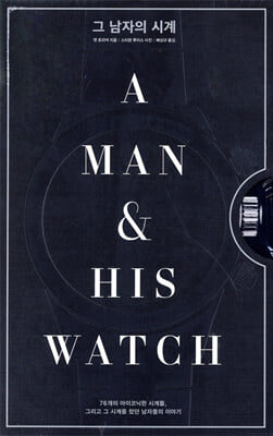 그 남자의 시계