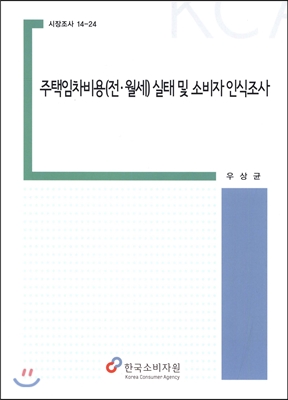 주택임차비용(전 월세) 실태 및 소비자 인식조사