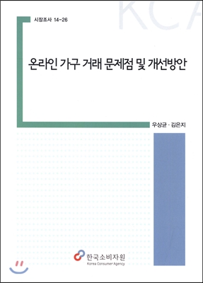 온라인 가구 거래 문제점 및 개선방안