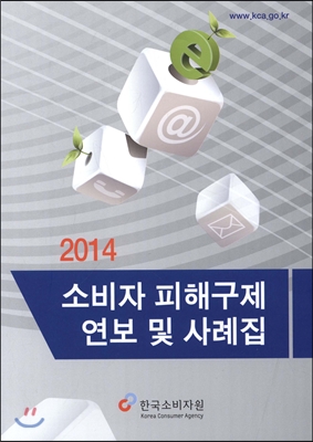 소비자 피해구제 연보 및 사례집 2014