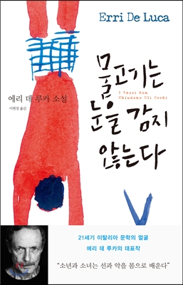 [중고-상] 물고기는 눈을 감지 않는다