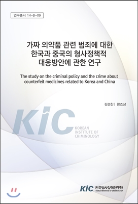 가짜 의약품 관련 범죄에 대한 한국과 중국의 형사정책적 대응방안에 관한 연구