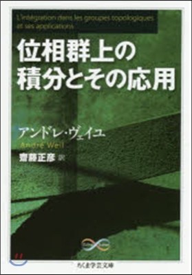 位相群上の積分とその應用