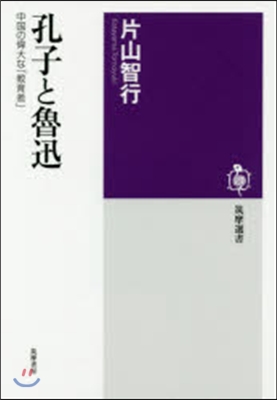 孔子と魯迅 中國の偉大な「敎育者」