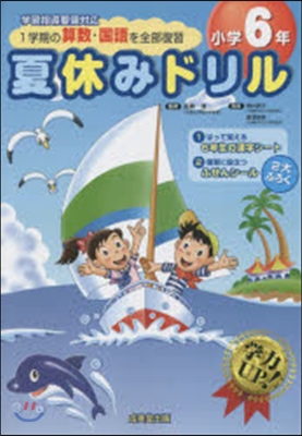 夏休み〈1學期の算數.國語を全 小學6年