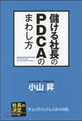 儲ける社長のPDCAのまわし方