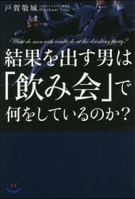 結果を出す男は「飮み會」で何をしているの