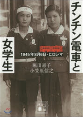 チンチン電車と女學生 1945年8月6日