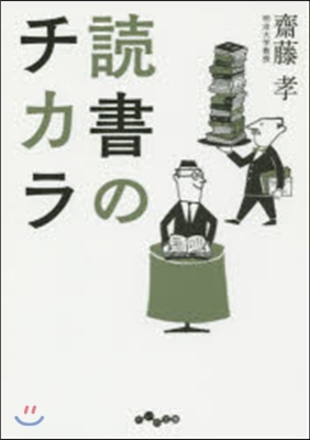 讀書のチカラ