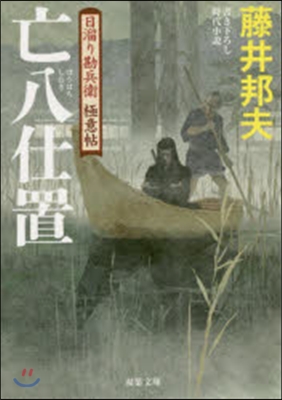 日溜り勘兵衛極意帖(5)亡八仕置