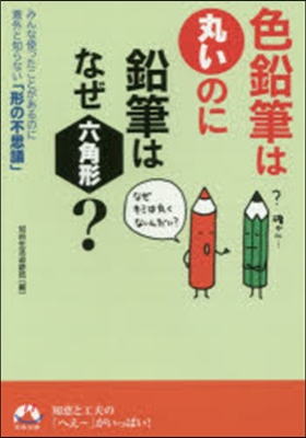 色鉛筆は丸いのに鉛筆はなぜ六角形?