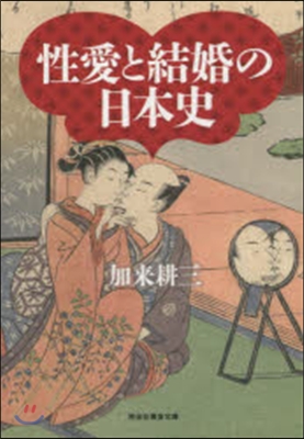 性愛と結婚の日本史