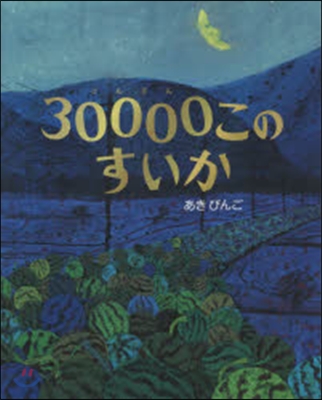 30000このすいか