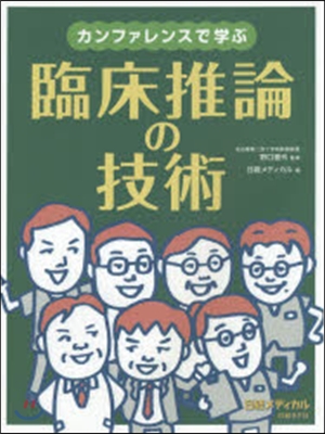 カンファレンスで學ぶ 臨床推理の技術