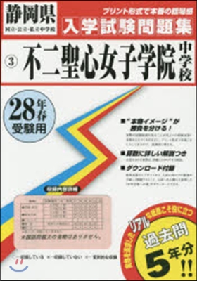 平28 不二聖心女子學院中學校