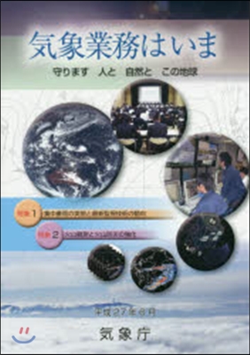 ’15 氣象業務はいま