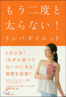 もう二度と太らない!リンパダイエット