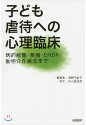 子ども虐待への心理臨床－病的解離.愛着.