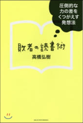 敗者の讀書術