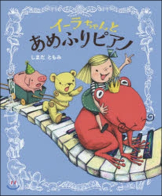 イ-ラちゃんとあめふりピアノ