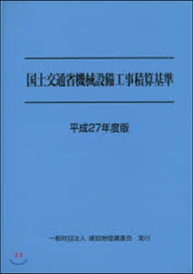 平27 國土交通省機械設備工事積算基準