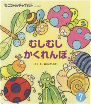 おはなしえほん(7)むしむしかくれんぼ