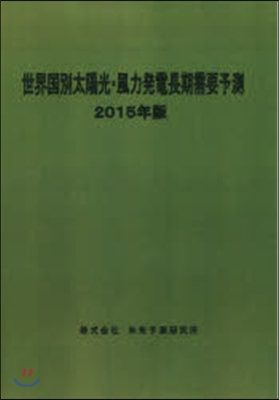 ’15 世界國別太陽光.風力發電長期需要