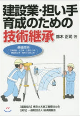 建設業.擔い手育成のための技術繼承