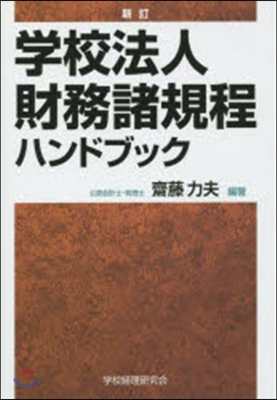 學校法人財務諸規程ハンドブック 新訂