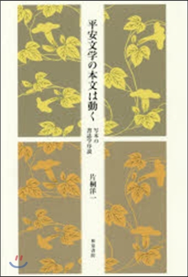 平安文學の本文は動く－寫本の書誌學序說－