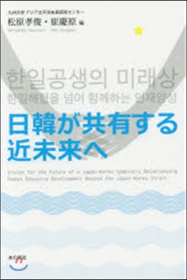 日韓が共有する近未來へ