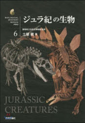 ジュラ紀の生物