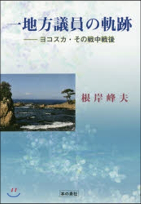 一地方議員の軌跡－ヨコスカ.その戰中戰後