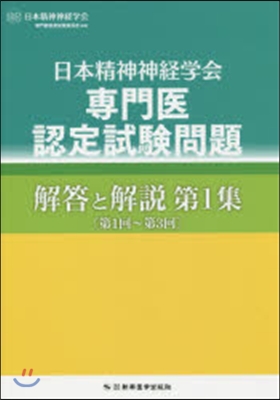 日本精神神經學會專門醫認定試驗問題解 1