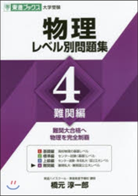 物理 レベル別問題集   4 難關編