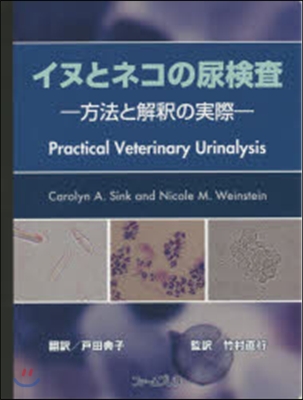 イヌとネコの尿檢査－方法と解釋の實際－