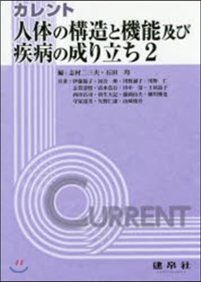 カレント 人體の構造と機能及び疾病の 2